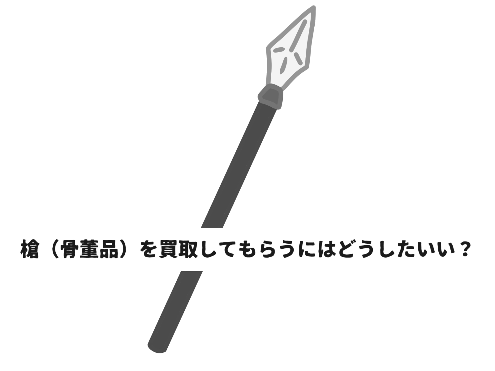 槍（骨董品）を買取してもらうにはどうしたいい？ | 骨董品を処分する  