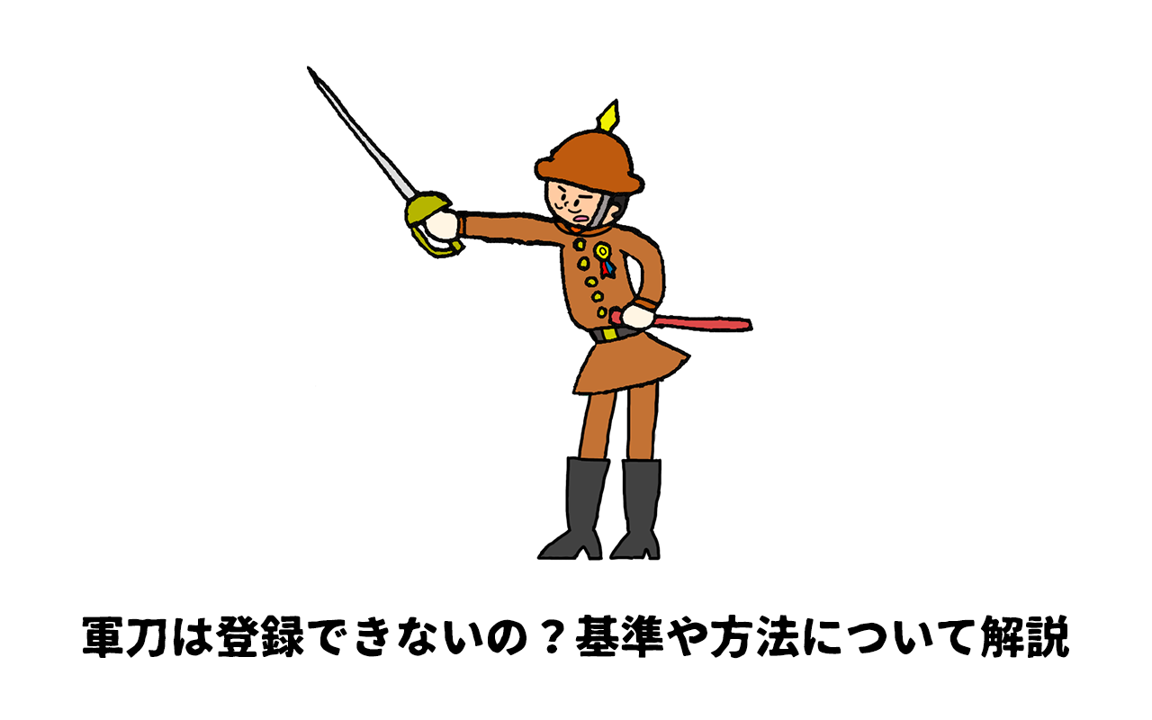 居合刀／真剣ではないので登録証などは必要ありません。 （軍刀は登録 