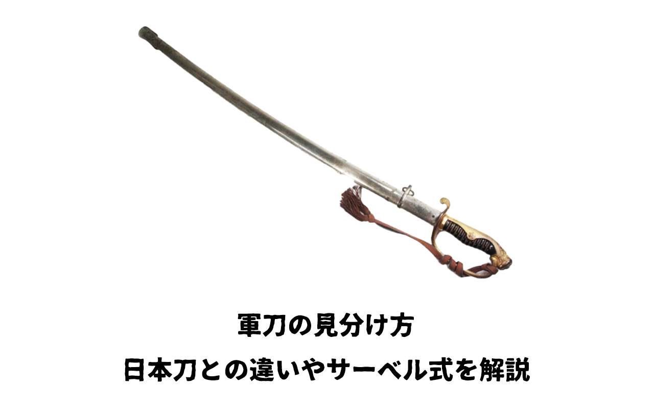 軍刀の見分け方｜日本刀との違いやサーベル式を解説